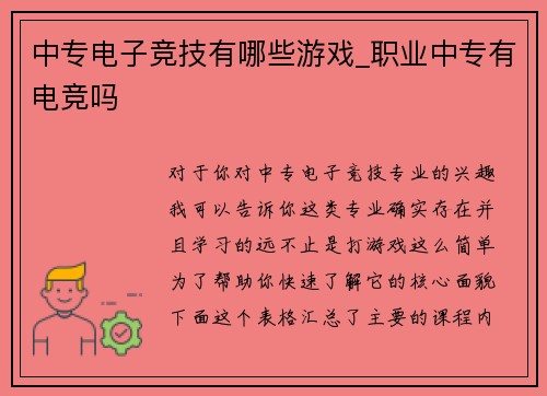 中专电子竞技有哪些游戏_职业中专有电竞吗