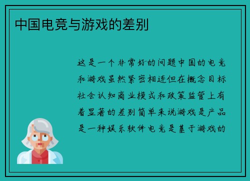 中国电竞与游戏的差别