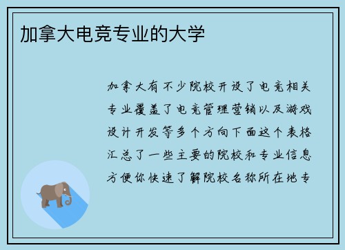 加拿大电竞专业的大学
